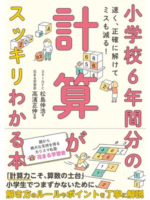 cover image of 小学校6年間分の計算がスッキリわかる本  速く、正確に解けてミスも減る!